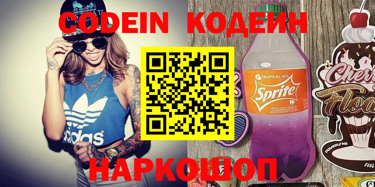 Кодеиновый сироп Lean Purple Drank  Вход с VPN  Кодеиновый сироп Lean Purple Drank  Сатка 